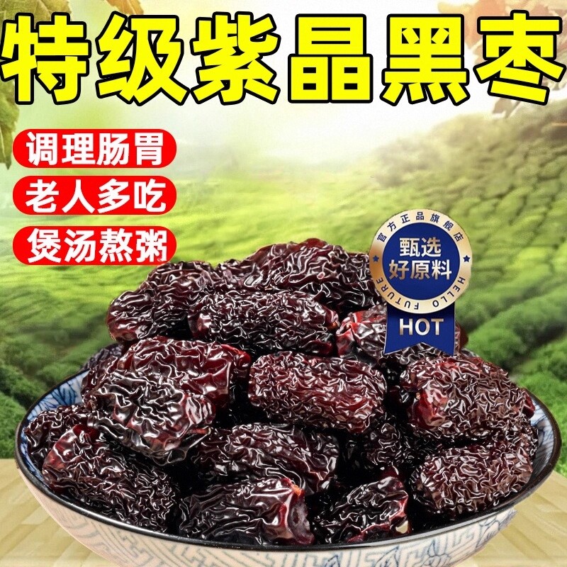 央妈推荐黑枣特级山西特产正品官方旗舰店一级紫晶大乌枣即食黑枣