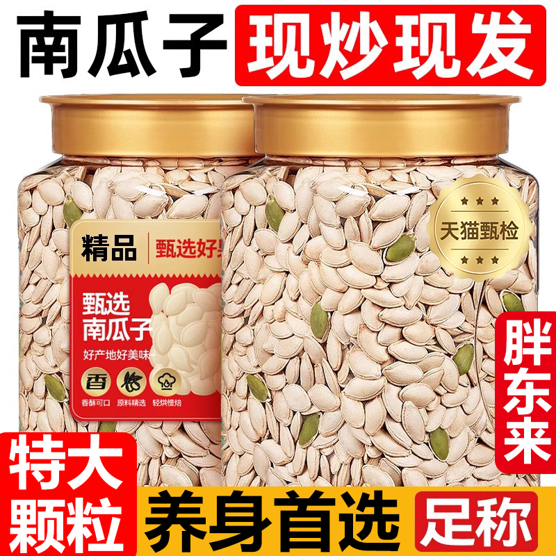 正品原味南瓜子炒熟大颗粒美人甲长粒新货南瓜子正品官方旗舰店