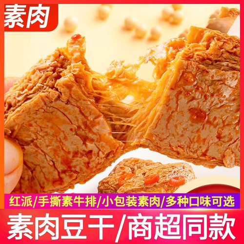红派手撕素牛排素牛肉豆干制品辣条整盒休闲小吃湖南特产零食礼包