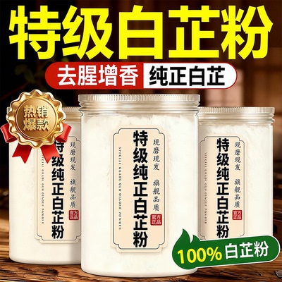 食用白芷粉调料官方旗舰店正品纯正白芷粉商用去腥增香调馅卤肉