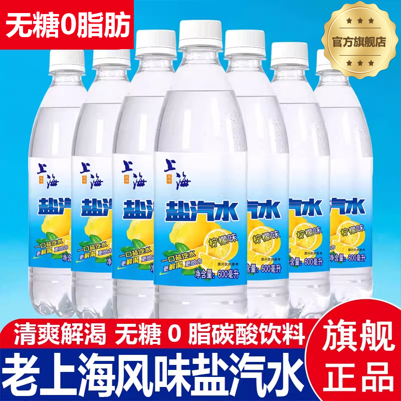 老上海盐汽水柠檬味整箱防暑降温