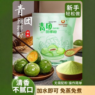 青团预拌粉免蒸煮家用自制食用艾草粉原材料青团专用粉清明果叶汁