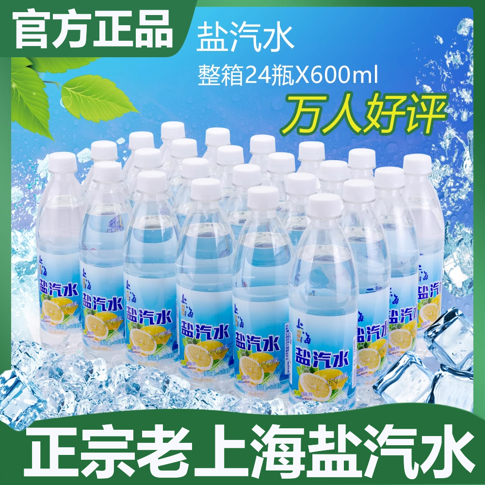 老上海盐汽水柠檬味整箱防暑降温