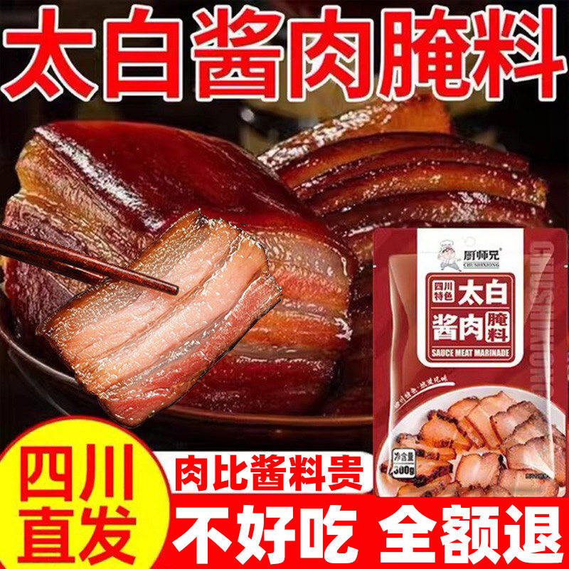 四川太白酱肉腌料旗舰店酱肉腊肉腌肉专用料四川特色太白酱肉调料