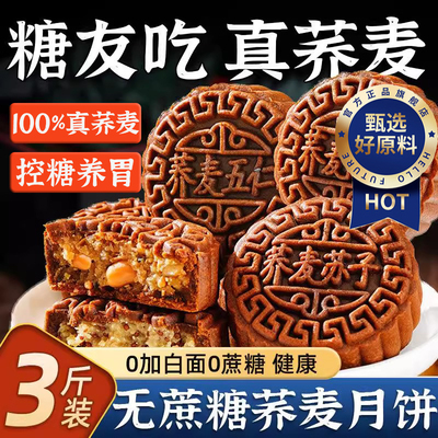 荞麦月饼无蔗糖老式五仁月饼粗粮黑芝麻馅木糖醇糕点零食广式传统