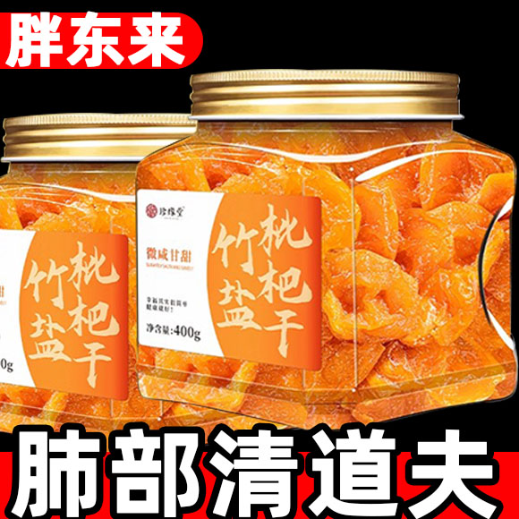 枇杷干原味无添加云霄竹盐枇杷干官方旗舰店原味批把干锁鲜正品