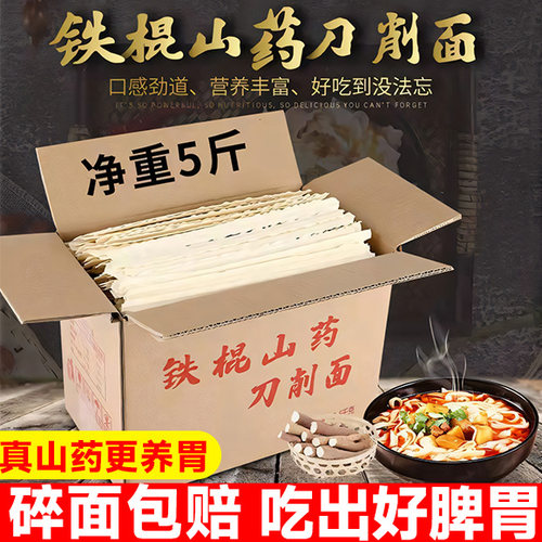 【正品】正宗铁棍山药刀削面条