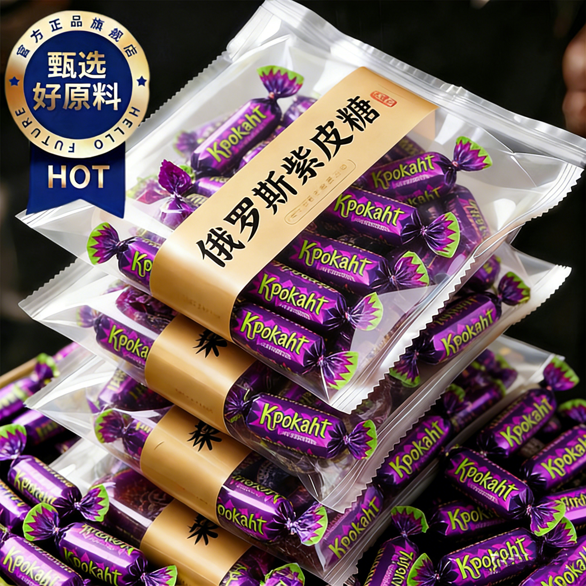 俄罗斯原装进口紫皮糖夹心巧克力