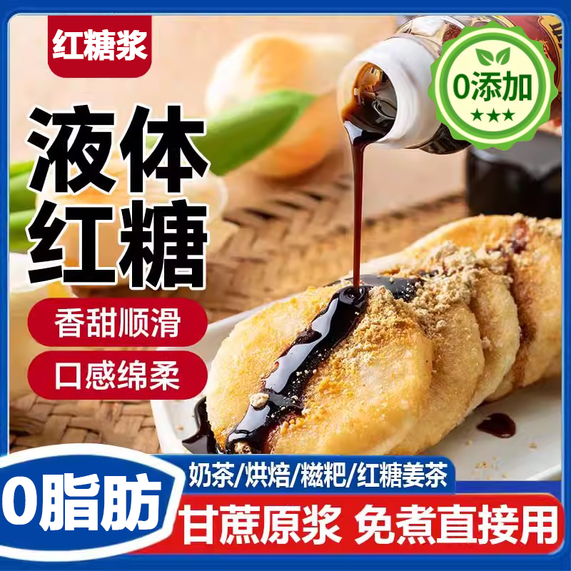 液体红糖商用冰粉凉粉配料专用红糖浆凉虾凉糕糍粑速溶甘蔗黑糖水