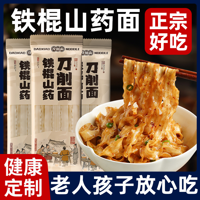 正宗河南铁棍山药刀削面