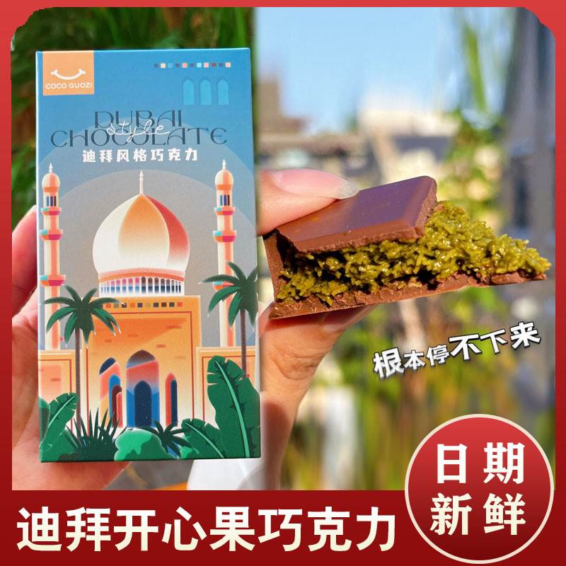 迪拜开心果巧克力fix成品迪拜巧克力旗舰店手工面丝千丝酥patchi