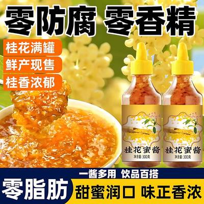 桂花蜜酱官方旗舰店正宗0添加奶茶甜品烘培店专用商用家用小包装