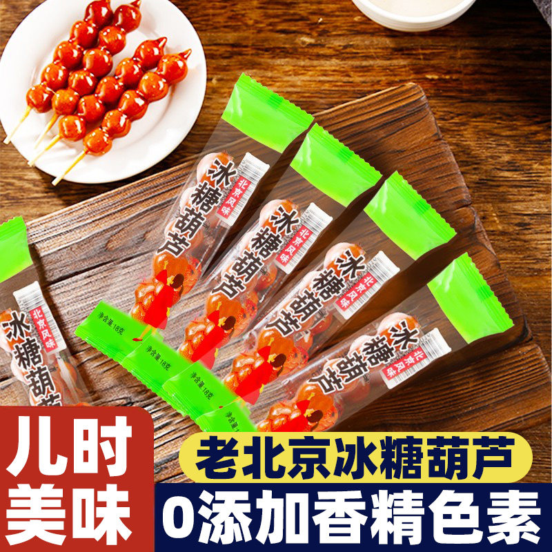经典原味冰糖葫芦山楂鲜果休闲零食正宗老北京特产小吃糖球糖葫芦