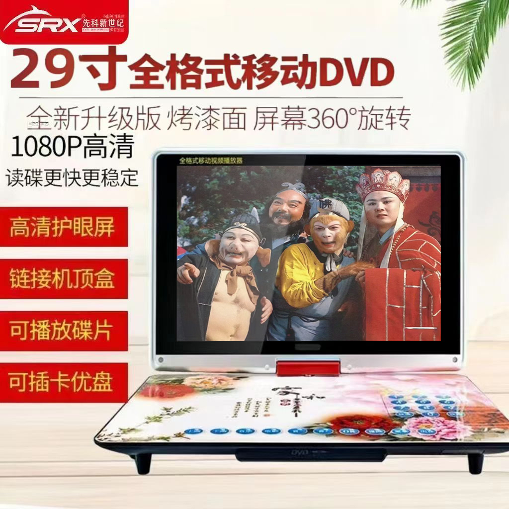 SRX先科新世纪全格式新款便携式移动DVD老人播放机光盘机一体机