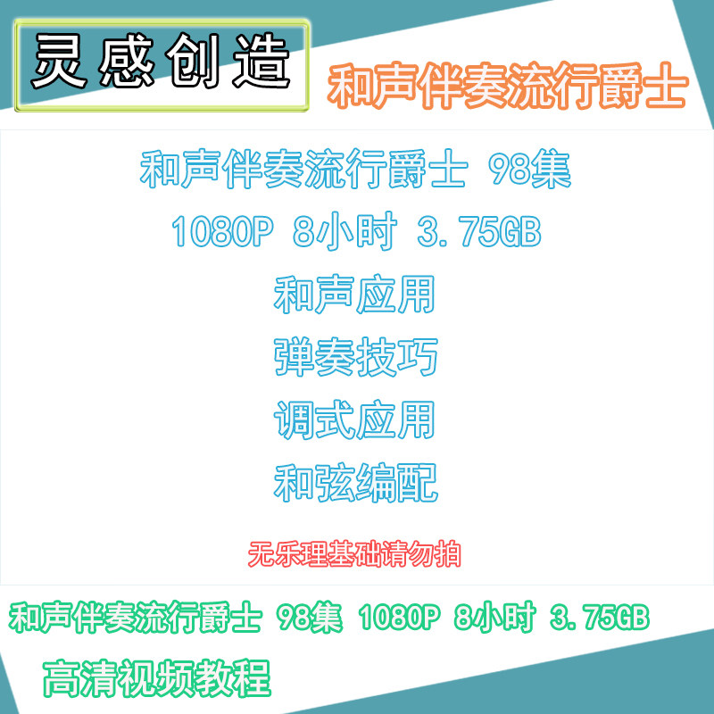 06 钢琴键盘和声伴奏流行爵士和弦编配编曲应用教程