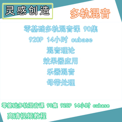 26 多轨分轨混音课教程 90集 920P 14小时 cubase