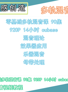 26 多轨分轨混音课教程 90集 920P 14小时 cubase