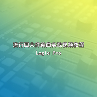 15 流行四大件编曲实战视频教程20集 720P 5小时 Logic Pro编曲