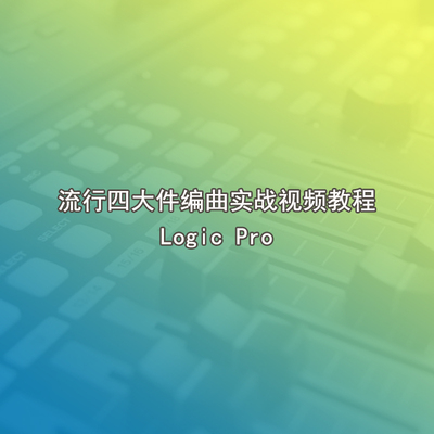 四大件LogicPro编曲教程