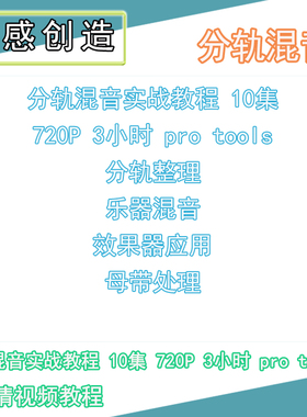 27 分轨混音实战教程 10集 720P 3小时 pro tools