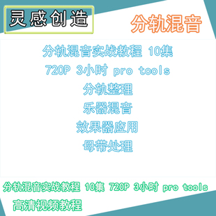 27 分轨混音实战教程 10集 720P 3小时 pro tools