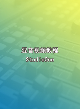24 StudioOne混音高清视频教程48集20小时1080P