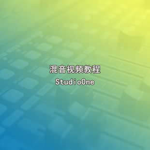 24 StudioOne混音高清视频教程48集20小时1080P
