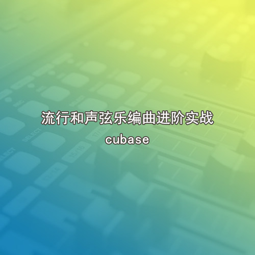 编曲进阶流行弦乐流行和声教程