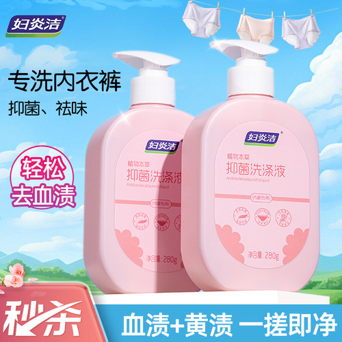 妇炎洁丨女士内衣内裤专用洗衣液