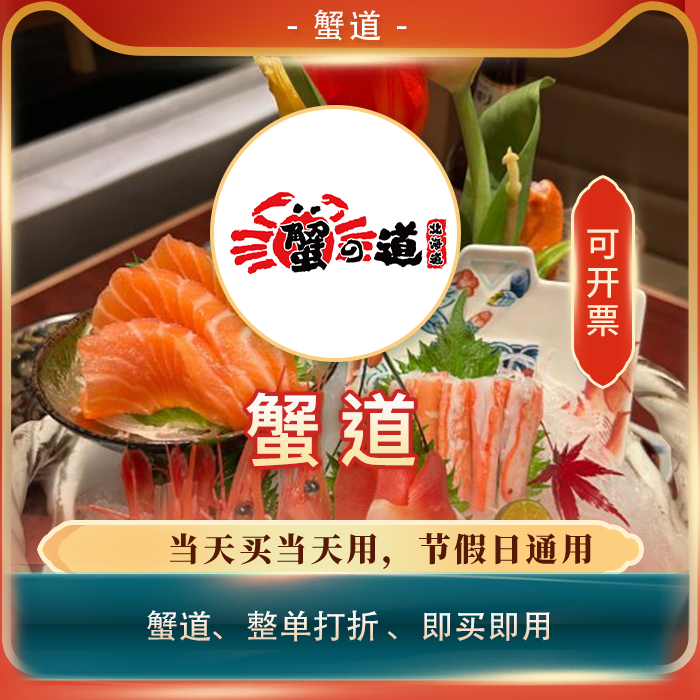 【买单吧】蟹道打折券全单83折扣优惠券整单83折代买优惠券打折