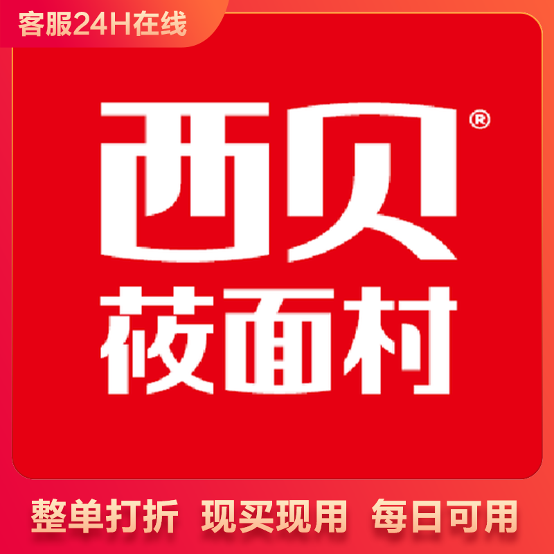 上海北京西贝莜面村整单打92折优惠代下单代买单整单打折优惠整单
