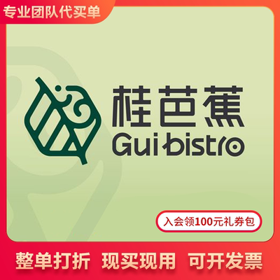 上海 桂芭蕉GUI BISTRO 整单92折 打折券 联系客服 代买单