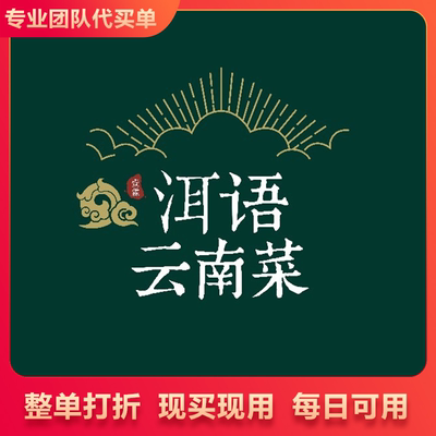 【买单吧】壹霖·洱语云南菜 整单92优惠券 整单92折代金券代买单
