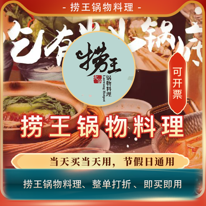 捞王锅物料理全单打折券全单92折扣优惠券整单92折代买单优惠券