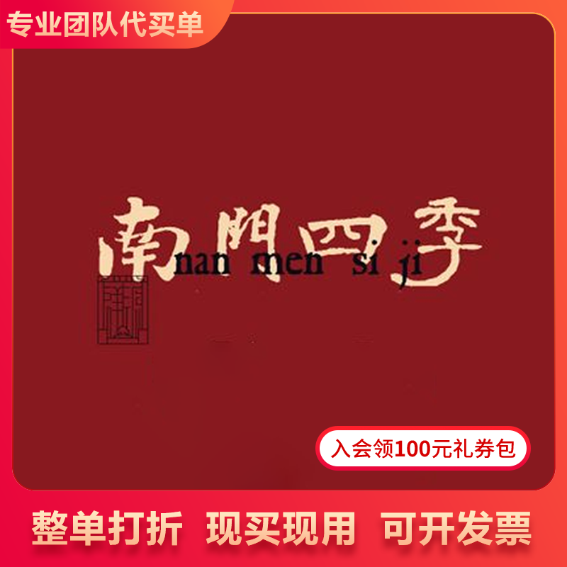 【买单吧】南门四季铜锅涮肉全单打折券86折通用扣优惠券整单