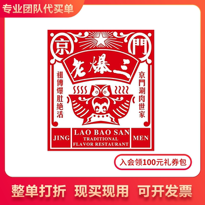 【买单吧】京门老爆三全单打折券88折通用扣优惠券整单88折代买单