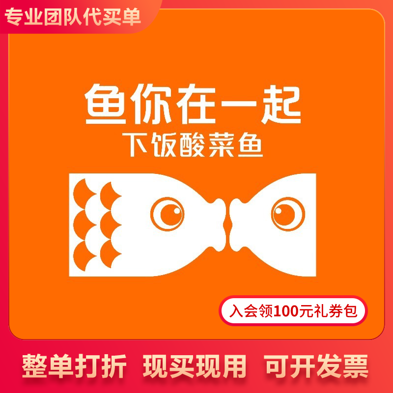 【买单吧】鱼你在一起 打折券全单82折扣优惠券整单消费打82折代