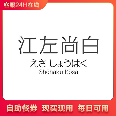 北京江左尚白·日式放题料理 239一位 其他消费92折 代下单代买单