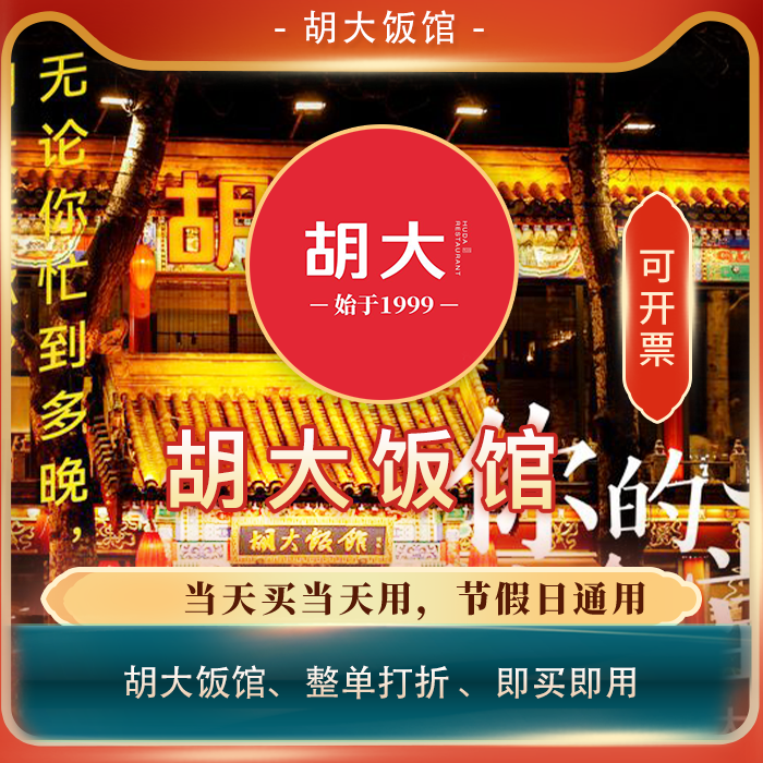 【买单吧】胡大饭馆打折券全单94折扣优惠券整单 排队券限量99/位