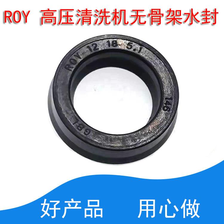 洗车机高压水封ROY10*16*4 10*16*5 12*18*5*5.1*5.2软水封密封圈