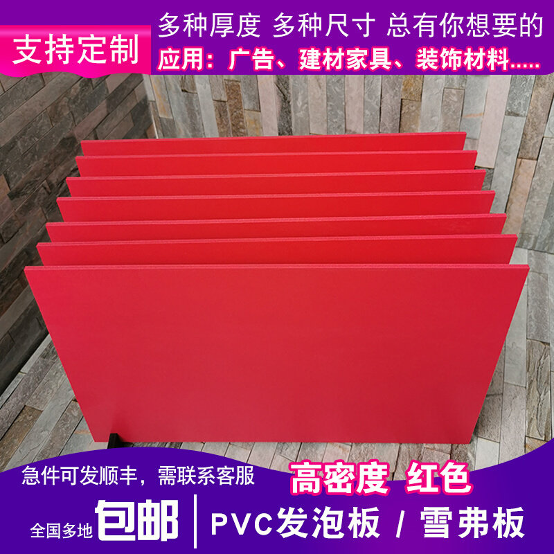 红色pvc发泡高密度雪弗板安迪广告雕刻建筑沙盘模型材料道具制作