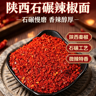 正宗兴平石碾辣椒面陕西秦椒微辣特香油泼辣子炒菜烧烤辣椒粉香辣