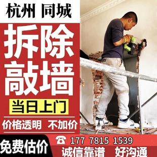 杭州装修敲墙墙体切割垃圾清运拆家具橱柜地板拆除拆旧卫生间改造