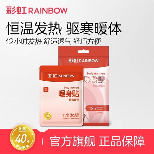 【厂家直发】彩虹暖身贴驱寒暖体