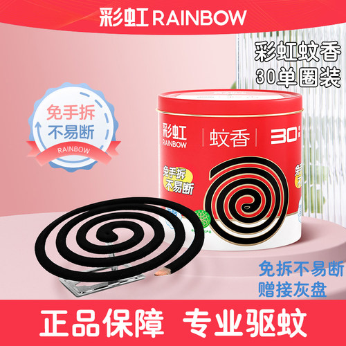 彩虹蚊香无烟无味盘香