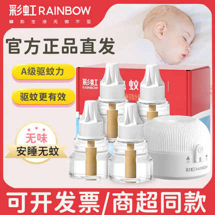 彩虹电热蚊香液套装无味乖乖适用驱蚊器插电式家用电文灭蚊补充液