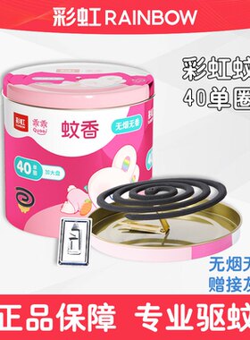 彩虹夏季大盘蚊香温和驱蚊防蚊无烟无香40盘每桶装送盘托乖乖可用