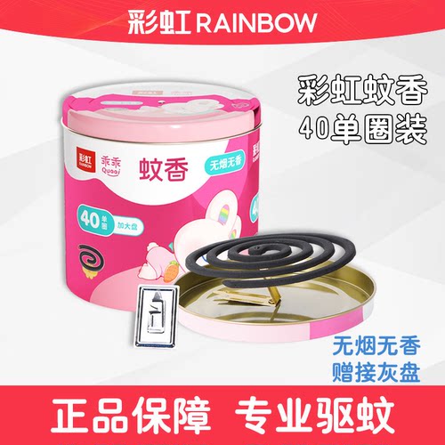 彩虹夏季大盘蚊香温和驱蚊防蚊无烟无香40盘每桶装送盘托乖乖可用