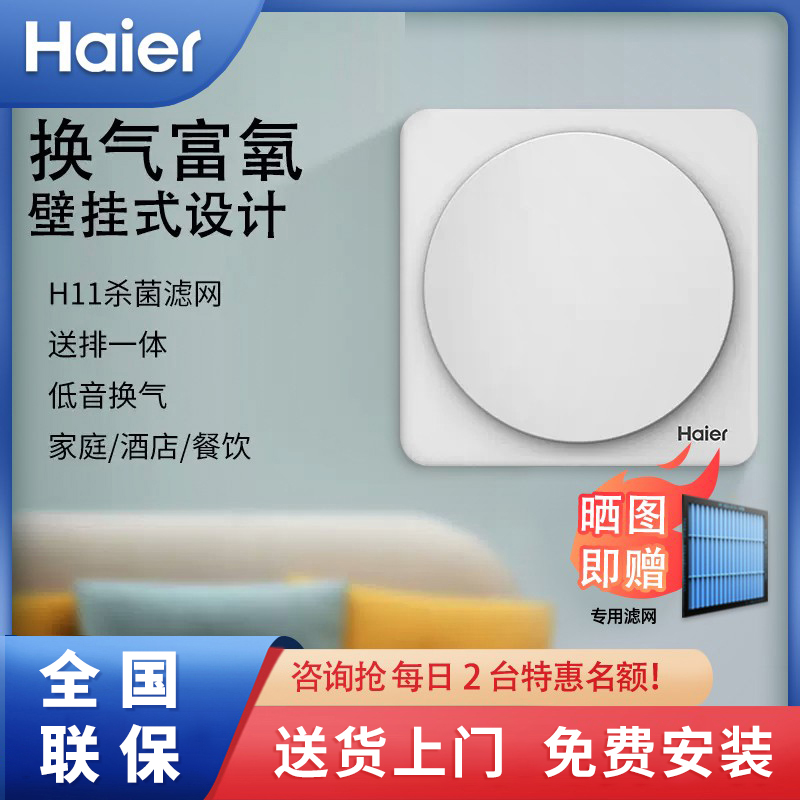 海尔新风机系统室内空气循环净化机器家用除味通风卧室壁挂式换气