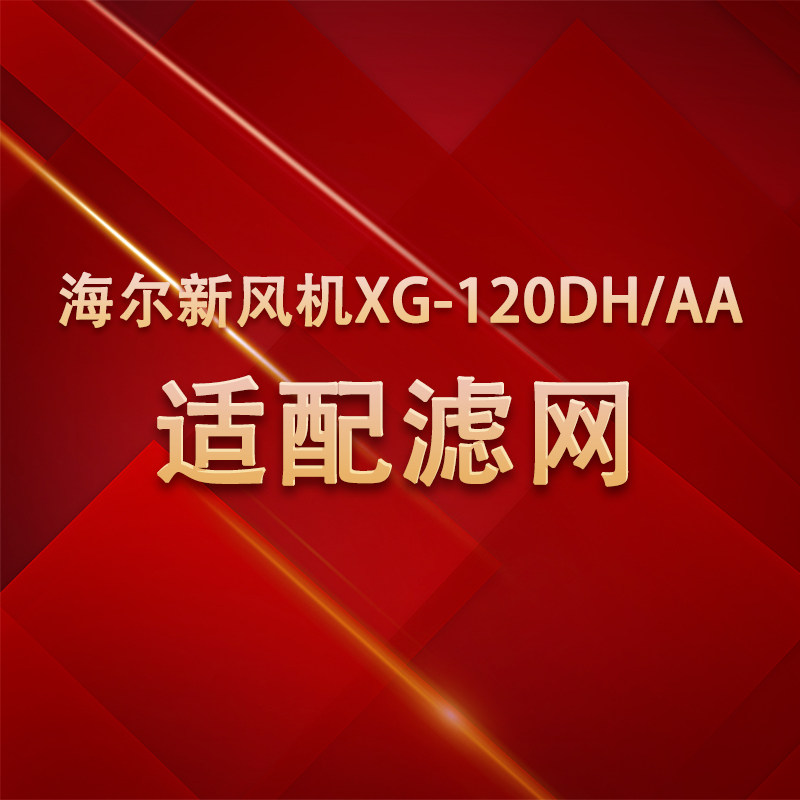 适配海尔（Haier）新风机系统XG-120DH/AA滤网滤芯配件耗材